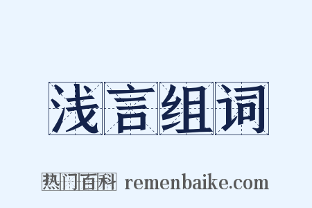 浅言组词是什么意思的图片